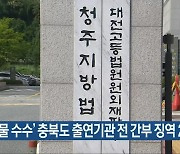 '뇌물 수수' 충북도 출연기관 전 간부 징역 2년