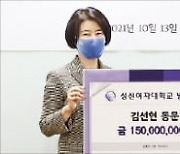 김선현 회장, 성신여대에 1억5000만원
