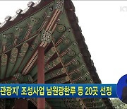 '열린관광지' 조성사업 남원광한루 등 20곳 선정