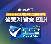 아프리카TV, '2021-2022시즌 V-리그' 생중계 한다