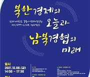 한라대-강원통일교육센터, 코로나19 이후 북한경제 현황 공동컨퍼런스