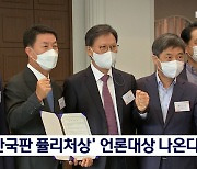 '한국판 퓰리처상' 대한민국 언론대상 제정