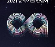 경기콘텐츠진흥원, 2021문화기술 전람회 연다