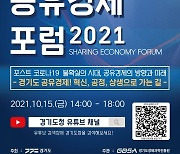 경기도, 15일 '경기도공유경제포럼' 비대면 개최