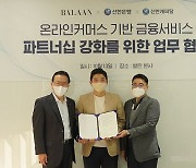 신한은행, 명품 온라인 쇼핑 플랫폼 발란과 업무협약
