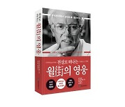 <전설로 떠나는 월가의 영웅> 개정 3판 출간, 성장기업 찾아내는 투자 노하우  담겨