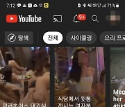 '성매매 업소 대기실, 신체 마사지'..19금 영상 난무하는 유튜브 쇼츠