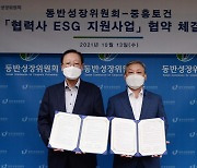 중흥토건, 협력업체 ESG 사업에 '1억원' 투자.. 동반위와 협약