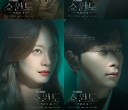 '쇼윈도:여왕의 집' 송윤아·이성재·전소민·황찬성, 캐릭터 포스터 공개
