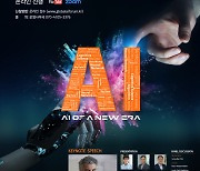 AI 미래 R&D 방향 모색..IITP '글로벌 인공지능 포럼' 개최