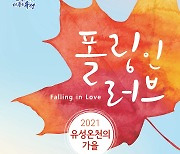 유성구, 유성온천 가을문화행사 개최..16~11월17일