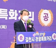 김호중 소리길 준공..축사하는 김충섭 김천시장