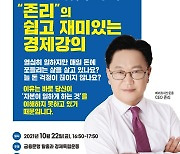 메리츠자산운용 존 리 대표, '금융문맹 탈출' 무료특강