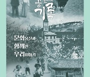 공주대 공주학연구원 '공주문화유산, 공존의 기록' 전시회