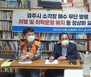 환경단체 "경주시 쓰레기 소각장 폐·침출수 무단 방류돼"