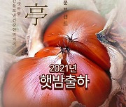 농업회사법인 내밥, 밤농사 명가 '심율정 유기농 햇밤' 출하 개시