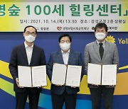 생명보험재단-전남 장성, 전남 지역 최초 '생명숲 100세 힐링센터' 운영사업 MOU 체결