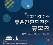 경주시 '2021 경주시 좋은간판 디자인 공모전' 개최