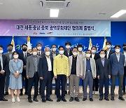 충청권 4개 시도문화재단,광역문화재단 협의체 출범