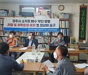 경주환경연 "경주 쓰레기 소각장서 침출수 무단 방류" 주장