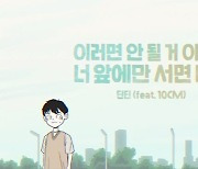 "너 앞에만 서면 나락" 딘딘, 실화 담은 간질간질 감성 자작곡 (ft. 10CM) [퇴근길 신곡]