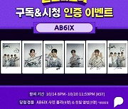 AB6IX, 사인 폴라+친필 앨범 가질 사람? '뮤플리' 구독&시청 이벤트 오픈