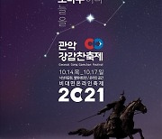 관악문화재단 주관 '2021 관악강감찬축제', 14일 개막식 개최