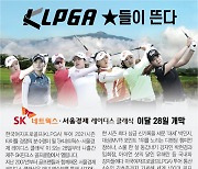 [알립니다] KLPGA 별들이 뜬다..SK네트웍스·서울경제 레이디스 클래식 이달 28일 개막