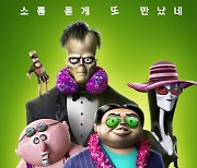 '아담스 패밀리2' 11월 10일 개봉