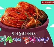 '2021 괴산 김장축제' 11월 5∼7일 온오프라인 개최