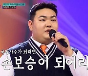 '국민가수' 이경실 아들 손보승 등장, 반전 노래 실력으로 '올하트'