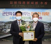 [의회소식] 신송규 괴산군의원 '지방의정봉사상' 받아