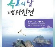 광주학생독립운동기념회관, '독도의 날 기념 사진전' 개최