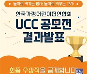 한국가정어린이집연합회, '놀이로 커가는 영아, 놀이로 키우는 교사' UCC 공모전 최종 수상작 발표