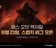 패스오브엑자일, 신규 시즌 '스컬지' 23일 오픈