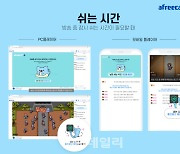 "광고 보고 갈게요"..아프리카티비(TV), 중간광고 '쉬는시간' 출시