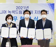 한국예탁결제원, 시니어 녹색드림지킴이 일자리 지원 업무협약 체결