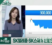 (영상)SK, '그린' 분야 14.4조 투자..SK 미래에 투자해볼까?