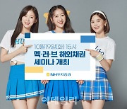 NH투자증권, 멕러브 해외채권 웹 세미나 개최