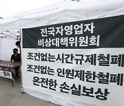 "'거리두기 완화' 일부 수용"..자영업단체, 천막농성·총궐기 유보