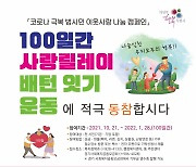 의정부시민 '100일간 사랑 릴레이 배턴잇기 운동' 21일 시작