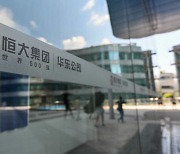 中 인민은행 "헝다 사태, 금융 확산 가능성 통제할 수 있어"