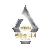레전드 오브 룬테라, 시즌 토너먼트 '밴들숲 너머' 개최