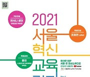 '2021 서울 혁신교육 컨퍼런스' 15일..혁신교육 성과 나눈다