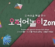 한국민속촌, 조선 시대 배경 '오적어놀이' 운영