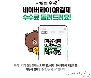 네이버파이낸셜, '네이버페이 현장결제' 수수료 연말까지 전액 지원