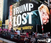 "트럼프는 졌다"..美 맨해튼 심장부에 대형 광고판