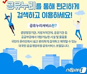 홍성군, '공유누리 서비스' 확대 운영..공공자원 편리하게 검색·예약