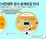 대전시민대학, 5개 영역 강사 315명 모집