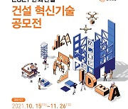 한화건설 '2021 혁신기술 공모전' 개최..총상금 2800만원